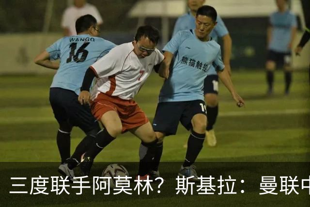 三度联手阿莫林？斯基拉：曼联中场乌加特已被推荐至米兰