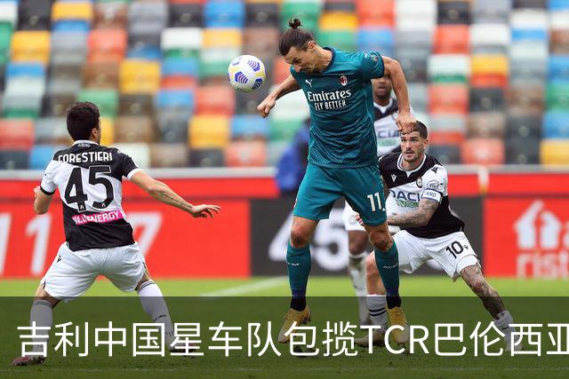 吉利中国星车队包揽TCR巴伦西亚站三回合冠军