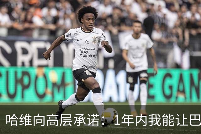 哈维向高层承诺：1年内我能让巴萨达到拜仁的水平