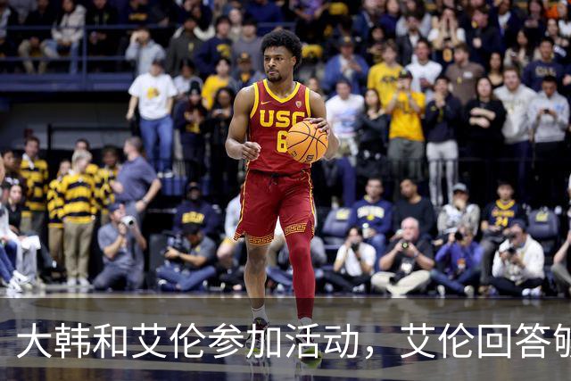 大韩和艾伦参加活动，艾伦回答够狠的，张镇麟成了上海男篮的新宠