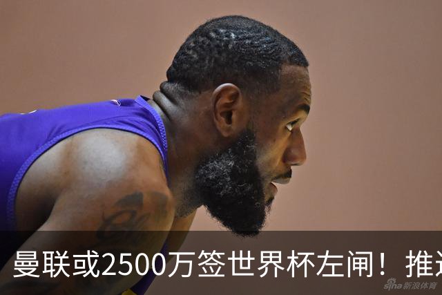 曼联或2500万签世界杯左闸！推迟引进时间，卡里克将先考察两小妖