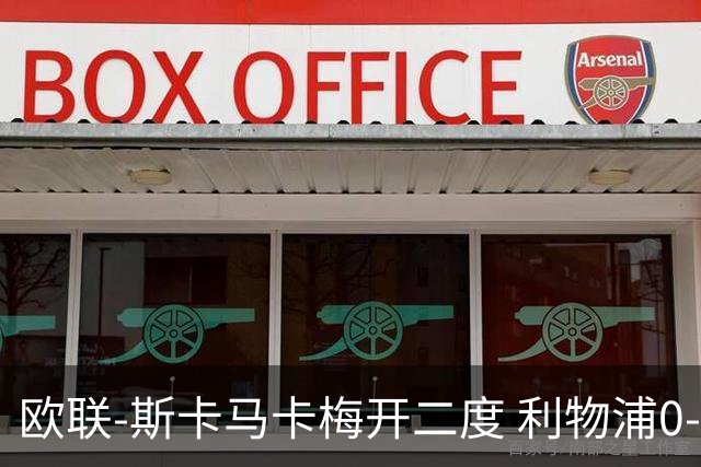 欧联-斯卡马卡梅开二度 利物浦0-3亚特兰大
