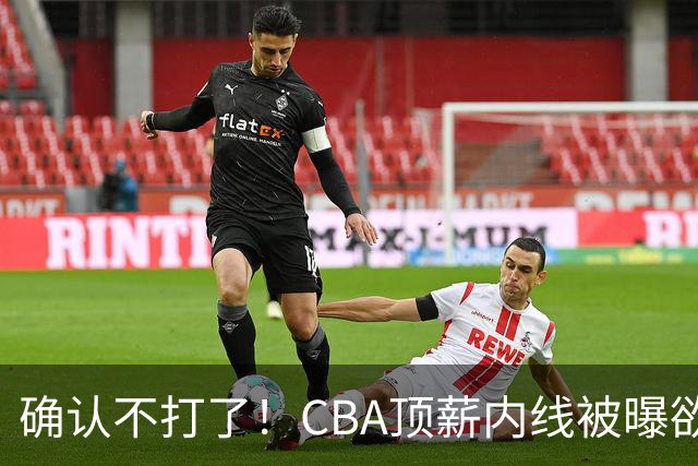 确认不打了！CBA顶薪内线被曝欲离队，加盟广东驰援杜锋成首选？