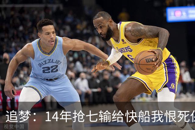 追梦：14年抢七输给快船我恨死保罗了 但赛后我还是跟他们说恭喜