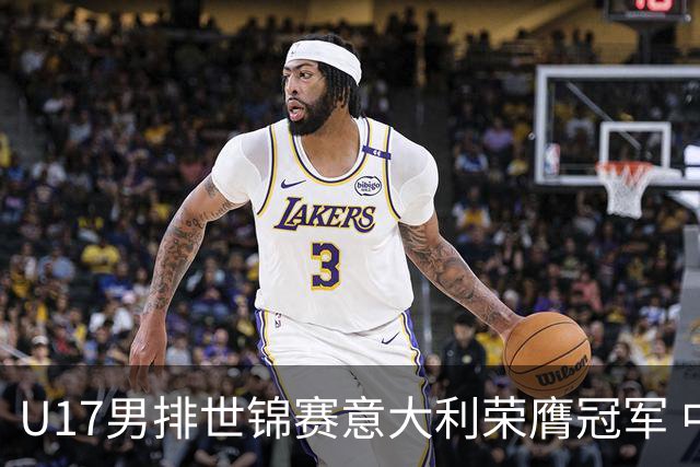 U17男排世锦赛意大利荣膺冠军 中国台北斩获铜牌